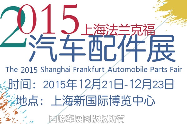 2015(上海)法蘭克福汽配展將于12月10日舉行 2015(上海)法蘭克福汽配展將于12月10日舉行