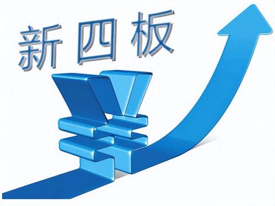 券事檢語 | 讓我們一起了解新四板 中小企業融資新路徑