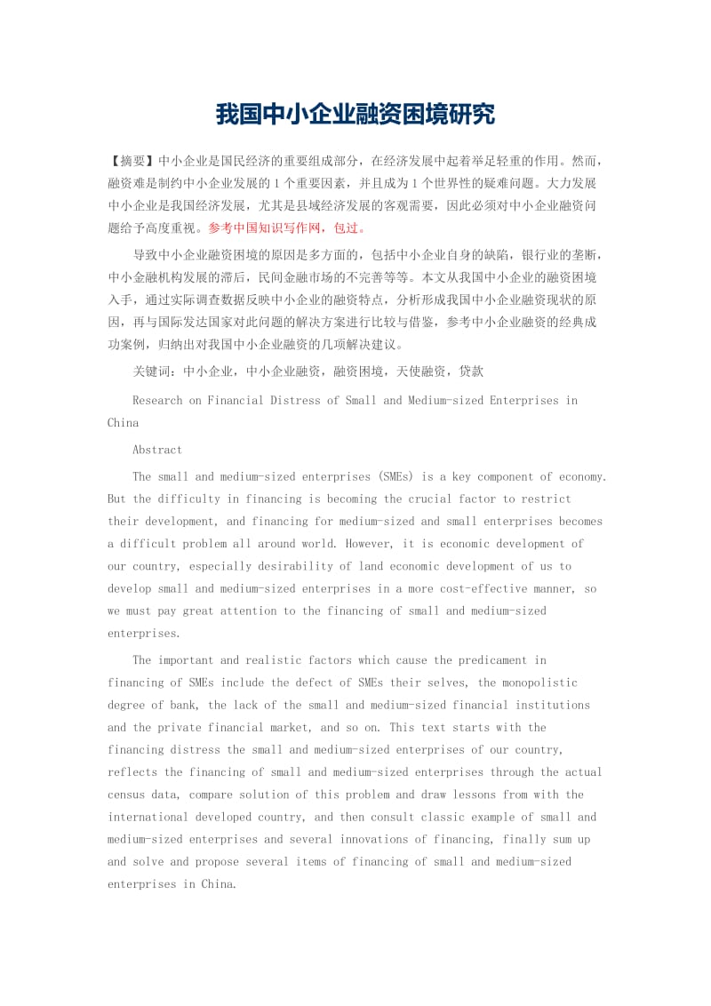 我國(guó)中小企業(yè)融資困境的現(xiàn)狀、成因與破解路徑探析